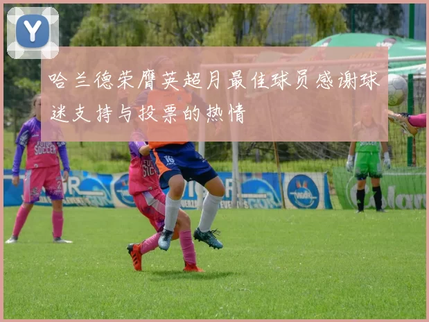 哈兰德荣膺英超月最佳球员感谢球迷支持与投票的热情