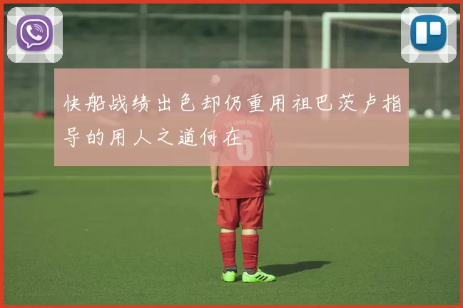 快船战绩出色却仍重用祖巴茨卢指导的用人之道何在