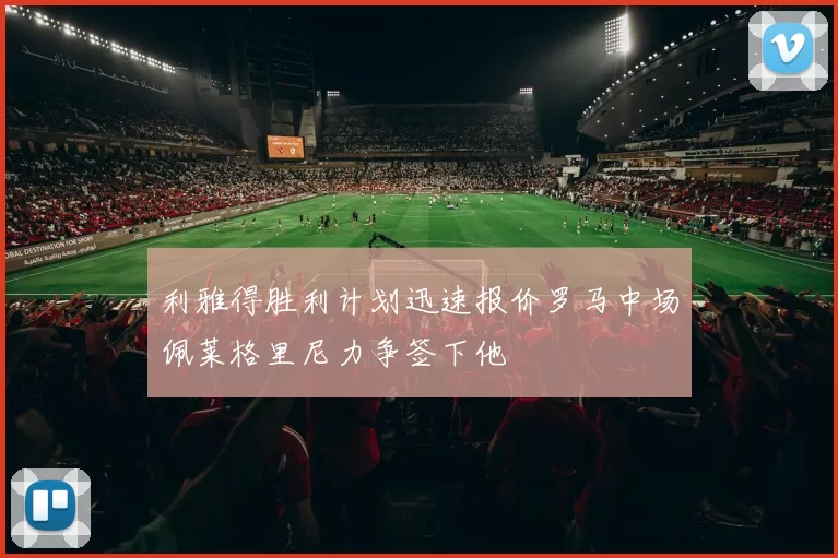 利雅得胜利计划迅速报价罗马中场佩莱格里尼力争签下他