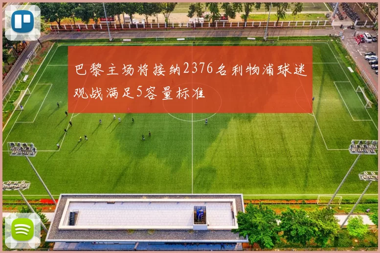 巴黎主场将接纳2376名利物浦球迷观战满足5容量标准