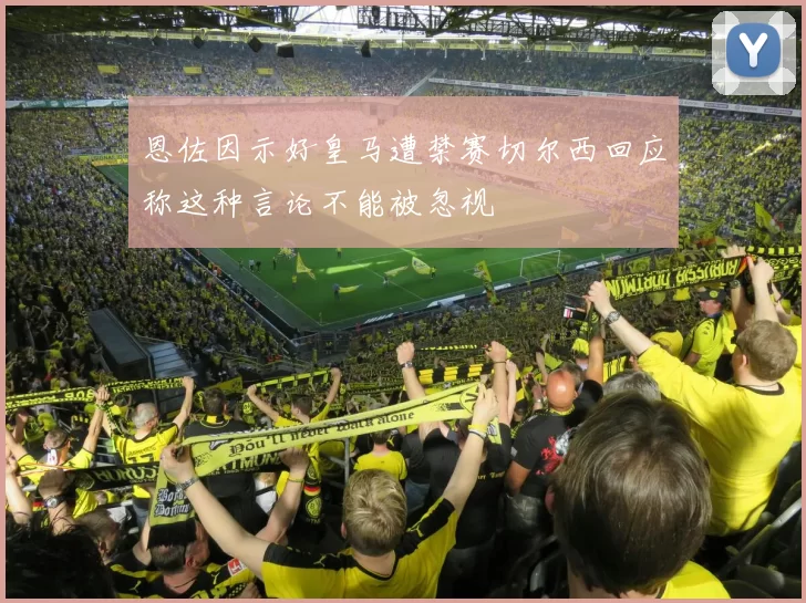 恩佐因示好皇马遭禁赛切尔西回应称这种言论不能被忽视