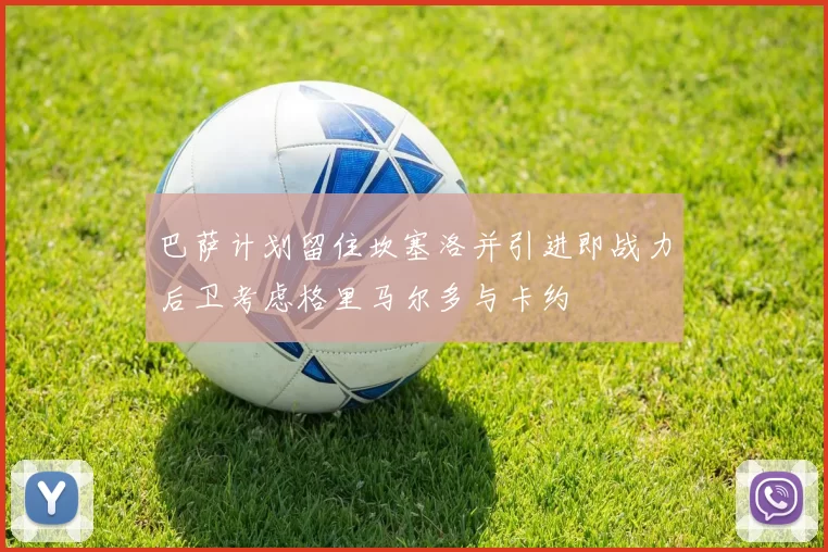 巴萨计划留住坎塞洛并引进即战力后卫考虑格里马尔多与卡约